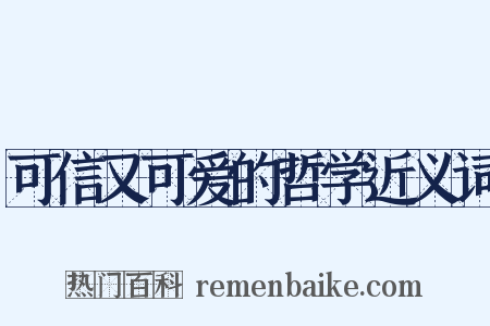 可信又可爱的哲学近义词是什么意思的图片